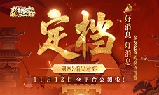 武侠自走棋《剑网3指尖对弈》公测定档11月12日！