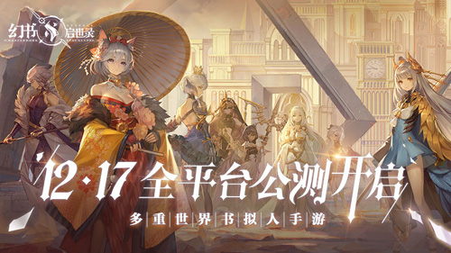 《幻书启世录》全平台公测定档12月17日!_游戏资讯-游民部落(gamecolg.com)