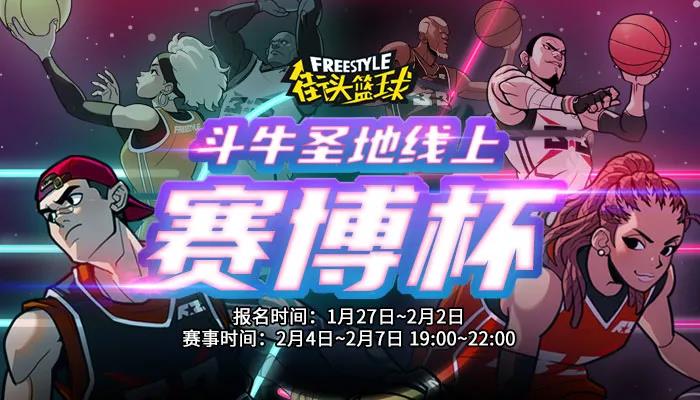 新版本见真章《街头篮球》斗牛圣地线上赛博赛开启_游戏资讯-游民部落(gamecolg.com)