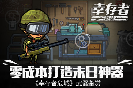 《幸存者：危城》武器鉴赏零成本打造末日神器_游戏资讯-游民部落(gamecolg.com)