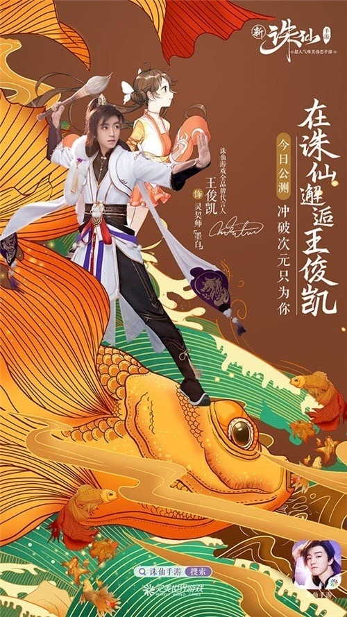 新诛仙手游王俊凯TVC花絮曝光现身诛仙手游发布会_游戏资讯-游民部落(gamecolg.com)