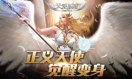 正义天使觉醒玩转9187《天使圣域》天使变身_游戏资讯-游民部落(gamecolg.com)