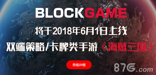 《海贼三国》在BlockGame平台上线入住邀请赢好礼_游戏资讯-游民部落(gamecolg.com)