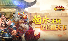《铁血阵地》坐骑来袭助你逐鹿天下