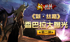 无人之境《新·丝路》香巴拉大曝光第二弹
