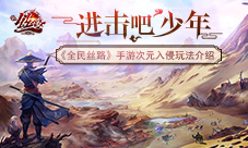 进击吧少年《全民丝路》次元入侵玩法介绍