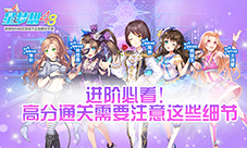 进阶必看《星梦想48》高分通关需要注意这些细节