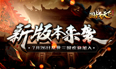 三国风云再起《国战天下》全新版本即将来袭