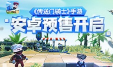 《传送门骑士》手游开启安卓预售更低价有折扣