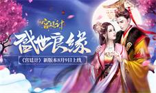 盛世良缘《宫廷计》手游新版本明日上线
