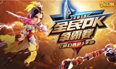 《梦幻西游》手游全民PK争霸赛总决赛热血开战