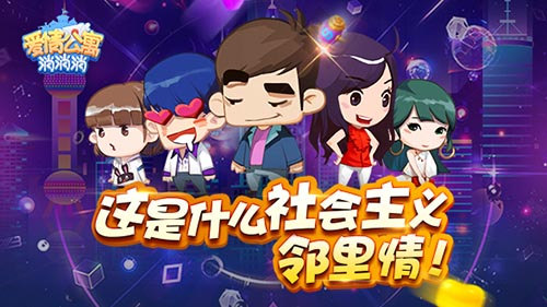 《爱情公寓消消消》这是什么社会主义邻里情_游戏资讯-游民部落(gamecolg.com)