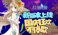 《幻想计划》新版本上线国庆狂欢不停歇