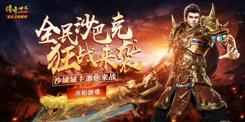 溯本追源怀旧画面《传世复古版》惊喜再现平民天堂_游戏资讯-游民部落(gamecolg.com)