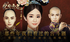 萤火虫漫展上的宫斗剧《紫禁繁花》五图曝光