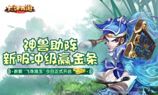 新服冲级赢金条《大话西游》3重福利活动今日正启