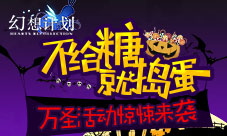 不给糖就捣蛋《幻想计划》万圣活动惊悚来袭