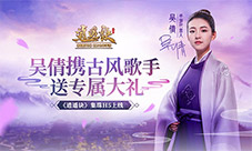 《逍遥诀》集珠活动上线吴倩携古风歌手送专属大礼