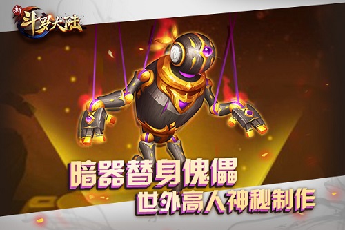 《新斗罗大陆》新暗器“替身傀儡”强势袭来_游戏资讯-游民部落(gamecolg.com)