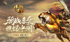 灵兽降临《传奇世界3D》新版“骑战中州”新春巨献