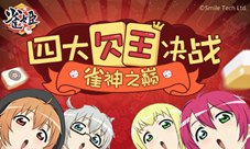 《雀姬》全明星雀神争霸赛开启在即