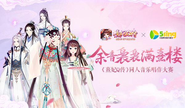 《熹妃Q传》同人音乐唱作大赛今日开启_游戏资讯-游民部落(gamecolg.com)