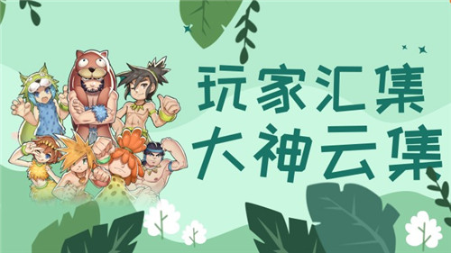 惊喜福利抢不停《石器盒子》陪你欢度五一!_游戏资讯-游民部落(gamecolg.com)