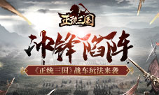 冲锋陷阵《正统三国》战车系统来袭
