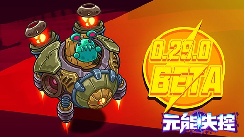 《元能失控》全新电磁玩法上线_游戏资讯-游民部落(gamecolg.com)