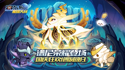 《赛尔号星球大战》谱尼登场国庆狂欢盛大开启_C++语言-游民部落(gamecolg.com)