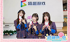 《樱桃湾之夏》AKB48TeamSH入职盛趣游戏