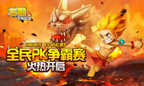 向阳而生《宇宙起源》十万奖金石器精英PK赛火热开启_游戏资讯-游民部落(gamecolg.com)