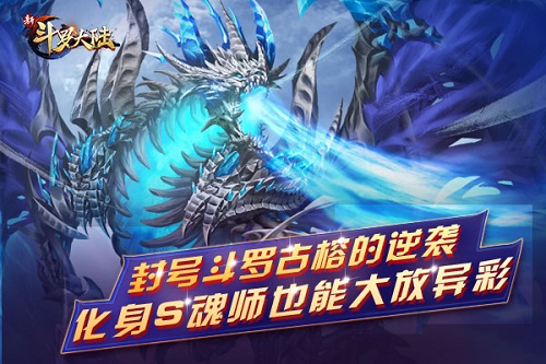 盘点《新斗罗大陆》最强逆袭魂师们_C++语言-游民部落(gamecolg.com)