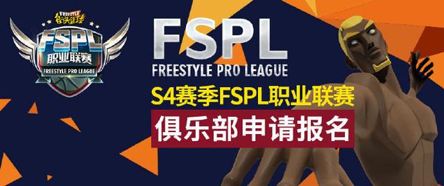 《街头篮球》FSPL职业联赛S4赛季公开招募开启_C++语言-游民部落(gamecolg.com)