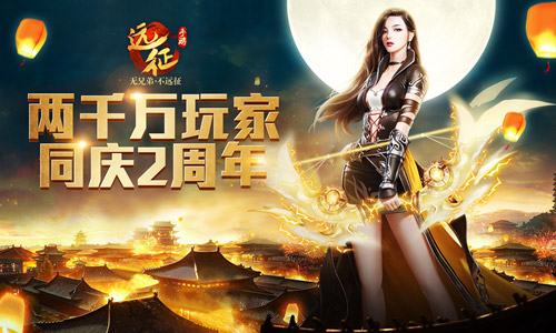 《远征手游》2周年生日趴线下大乱斗火热开赛_游戏资讯-游民部落(gamecolg.com)