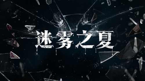 《雾魇之夏》改名为《迷雾之夏》!测试demo公开!_游戏资讯-游民部落(gamecolg.com)