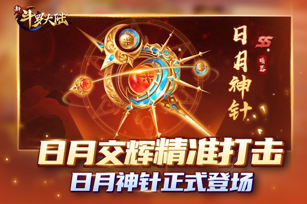 新SS暗器强势登场《新斗罗大陆》日月神针解读_游戏资讯-游民部落(gamecolg.com)