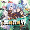 为美好的异世界献上祝福《Re:Zero_INFINITY》联动介绍_C++语言-游民部落(gamecolg.com)