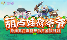妖精哪里逃!《蜀门手游》X葫芦兄弟联动小葫芦上线