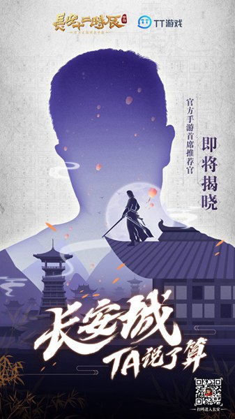 《长安十二时辰》手游首席推荐官是谁?代言人竞猜_游戏资讯-游民部落(gamecolg.com)