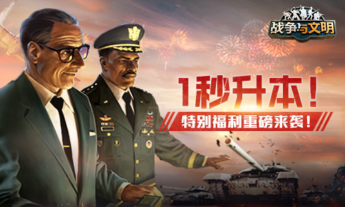 1秒升本!《战争与文明》特别福利重磅来袭_游戏资讯-游民部落(gamecolg.com)