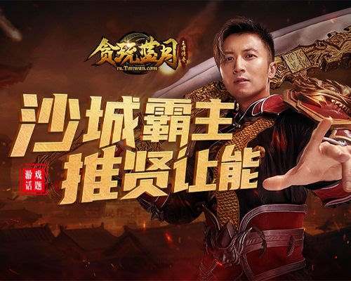 《贪玩蓝月》谢霆锋生日将让出其沙城霸主之位？_游戏资讯-游民部落(gamecolg.com)