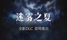 日落与巷陌《迷雾之夏》的另一页故事