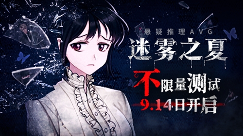 雾魇重重《迷雾之夏》移动版封测来袭_游戏资讯-游民部落(gamecolg.com)