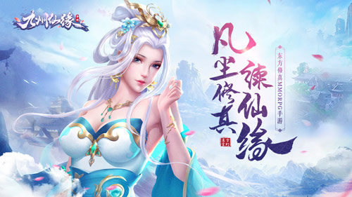 凡尘修真续仙缘《九州仙缘》即将震撼首发_游戏资讯-游民部落(gamecolg.com)
