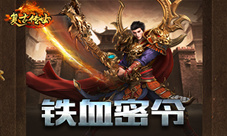 铁血密令《复古传世》超值豪礼回馈