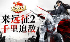 想要跟大BOSS试炼一番？快来《远征2》手游千里追敌