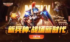 新兵种、新机甲《红警OL》战场新时代来临