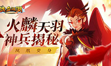 凤凰变身《热血江湖手游》火麒天羽神兵揭秘