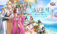 《九州天空城3D》新资料片“盛夏派对”火爆上线